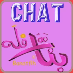 دردشه شات فله بنات icon