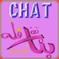دردشه شات فله بنات on 9Apps