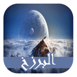 الحياة بعد الموت (بدون أنترنت) icon