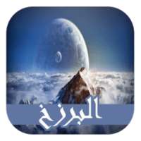 الحياة بعد الموت (بدون أنترنت) on 9Apps