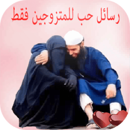 رسائل حب وغرام  للمتزوجين فقط أيقونة