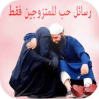 رسائل حب وغرام  للمتزوجين فقط on 9Apps