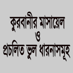 ikon কুরবানীর মাসায়েল