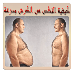 كيفية التخلص من الكرش بسرعة icon