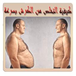 كيفية التخلص من الكرش بسرعة 1.1