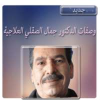 وصفات دكتور جمال الصقلي علاجية on 9Apps