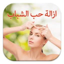 ازالة حب الشباب 1.0