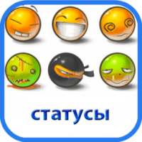 Статусы на все случаи 2015 on 9Apps