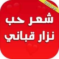 شعر حب - شعر نزار قباني on 9Apps