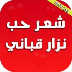 شعر حب نزار قباني 1.0