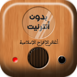 اجمل 90 اغنية اسلامية بدون نت icon