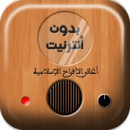 اجمل 90 اغنية اسلامية بدون نت 1.0