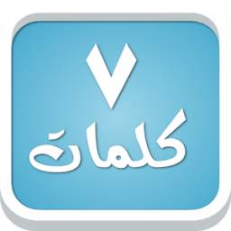 سبع كلمات 2.5