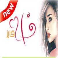 شات فله قايز on 9Apps