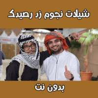 شيلات نجوم زد رصيدك بدون نت on 9Apps