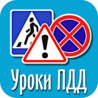 Уроки ПДД 2015 on 9Apps