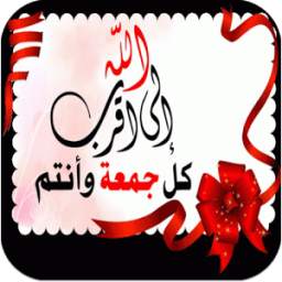 اجمل بطاقات يوم الجمعة 2.0
