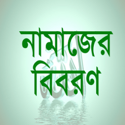 ikon Namaj- বিবরণ, সময়সূচি ও আজান