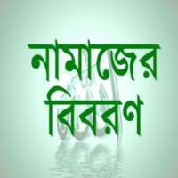 Namaj- বিবরণ, সময়সূচি ও আজান on 9Apps