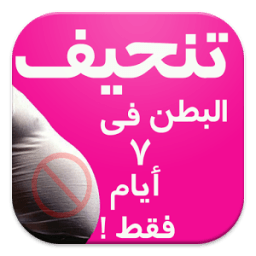 تنحيف البطن فى 7 ايام فقط icon