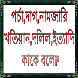 পর্চা,দাগ,দলিল কাকে বলে? icon