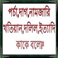 পর্চা,দাগ,দলিল কাকে বলে? on 9Apps