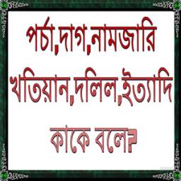 পর্চা,দাগ,দলিল কাকে বলে? 1.0