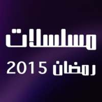 مسلسلات رمضان on 9Apps