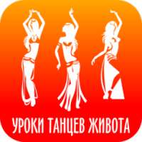 Уроки танца живота on 9Apps