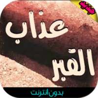 عذاب القبر بدون نت on 9Apps