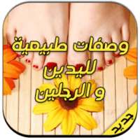 وصفات طبيعية لتبييض اليد و رجل on 9Apps