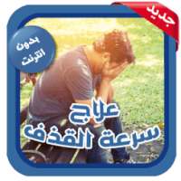 علاج سرعة القذف 2017 on 9Apps