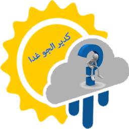 كدير لجو غدا 1.0