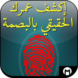 كشف عمرك الحقيقي - دون أنترنيت icon