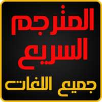 المترجم السريع لكل اللغات on 9Apps