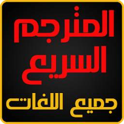 المترجم السريع 1.0