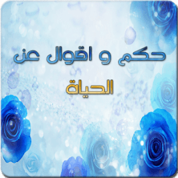 حكم واقوال عن الحياة иконка