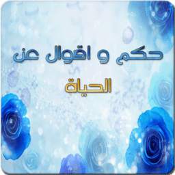 حكم و اقوال عن الحياة 1.5