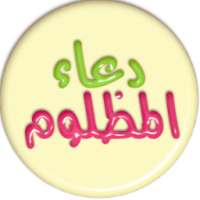 دعاء المظلوم (متجدد) on 9Apps