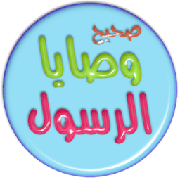 صحيح وصايا الرسول icon