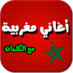 أغاني مغربية مع الكلمات aghani أيقونة