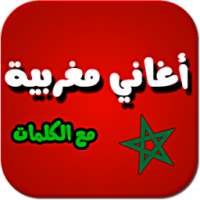 أغاني مغربية مع الكلمات aghani on 9Apps