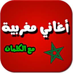 أغاني مغربية 1.0