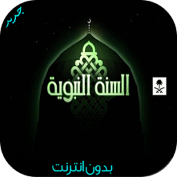 السنة النبوية بدون أنترنت icon