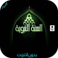السنة النبوية بدون أنترنت on 9Apps