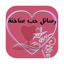 رسائل حب message amour darija أيقونة