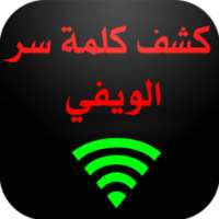 كشف كلمة السر للويفي Prank on 9Apps