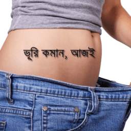 পেটের চর্বি ও মেদ কমানোর উপায়