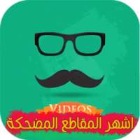 اشهر المقاطع المضحكة- فيديوهات on 9Apps