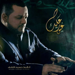 غيور عليك - للشيخ حسين الأكرف icon
